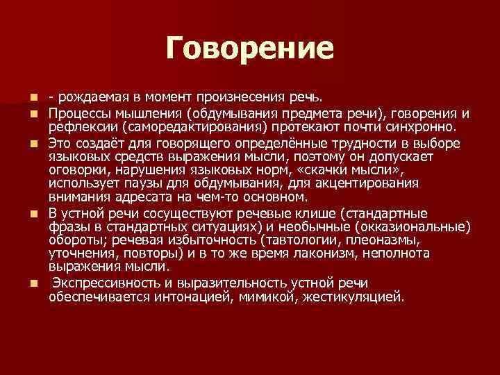 Говорение рождаемая в момент произнесения речь. Процессы мышления (обдумывания предмета речи), говорения и рефлексии