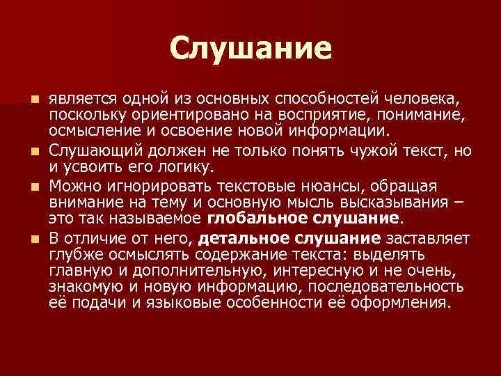 Слушание n n является одной из основных способностей человека, поскольку ориентировано на восприятие, понимание,