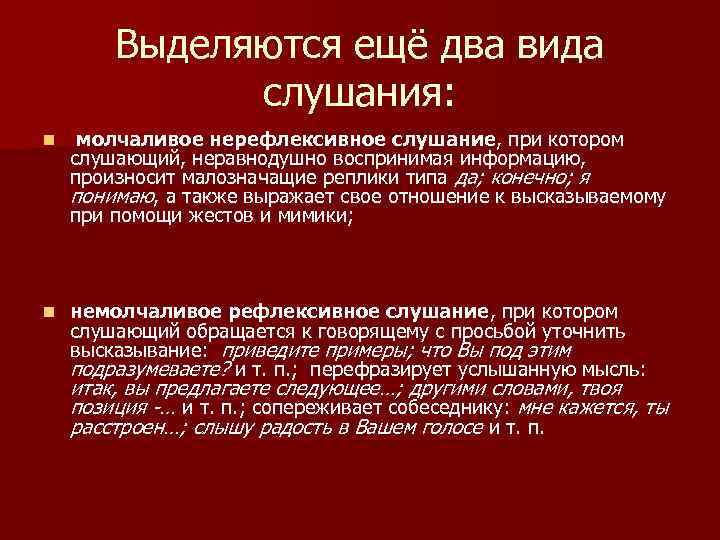 Выделяются ещё два вида слушания: n молчаливое нерефлексивное слушание, при котором слушающий, неравнодушно воспринимая