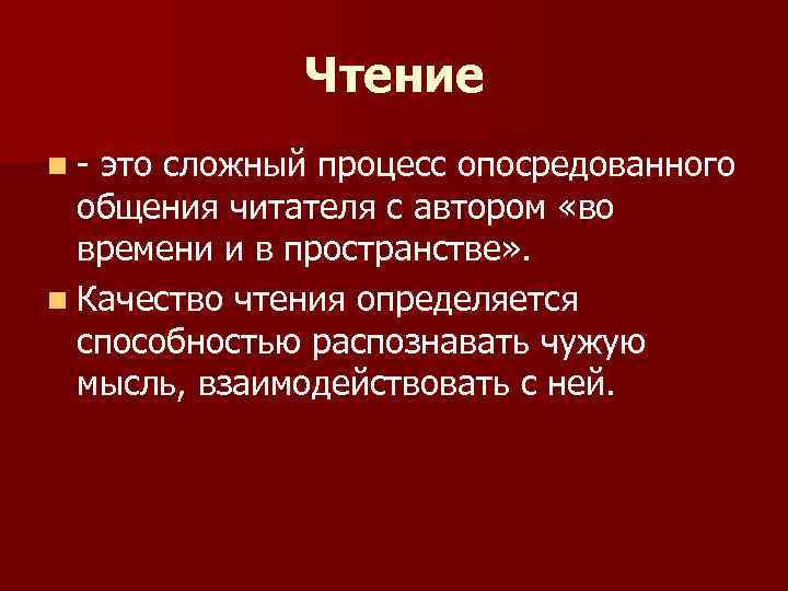 Чтение n это сложный процесс опосредованного общения читателя с автором «во времени и в