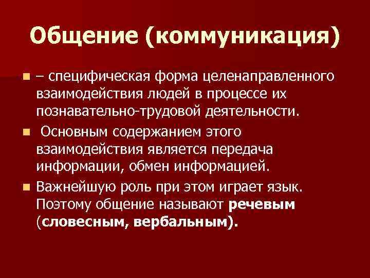 Целенаправленный процесс изменения содержания или формы представления. Специфическая форма. Специфическая форма взаимодействия человека. Передача информации это целенаправленный процесс. Общение как специфическая форма взаимодействия людей.