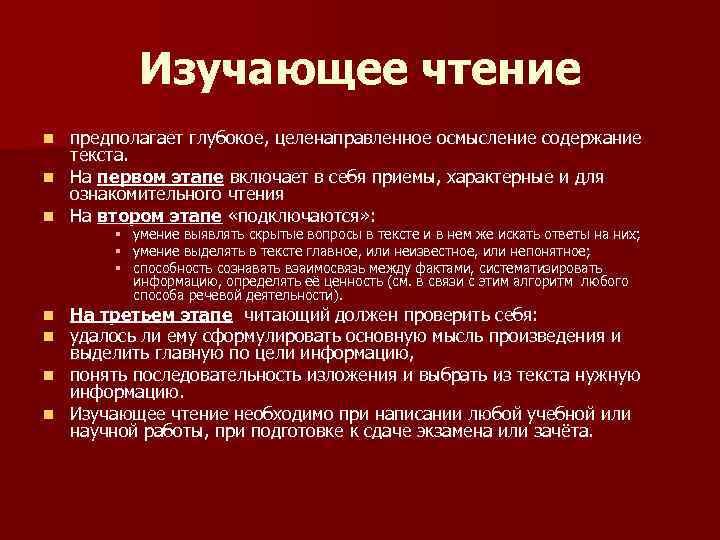 Изучающее чтение предполагает глубокое, целенаправленное осмысление содержание текста. n На первом этапе включает в