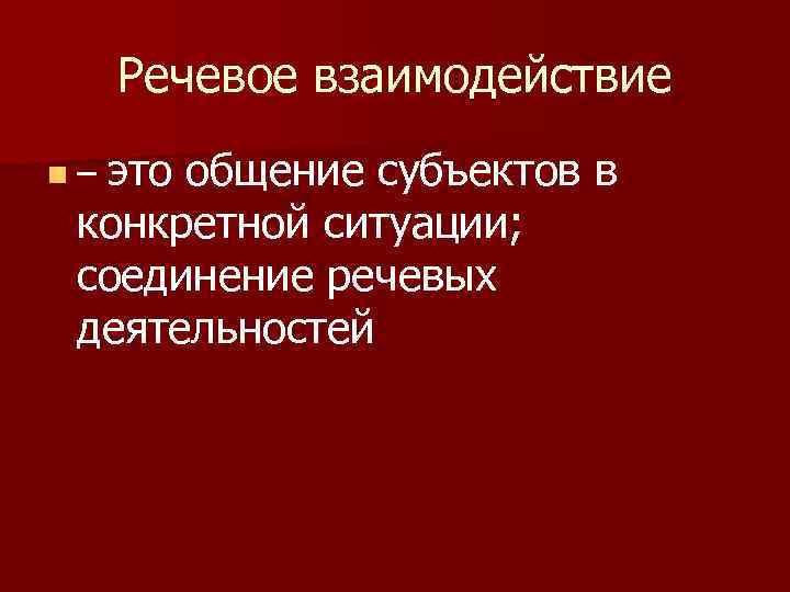 Речевое взаимодействие это