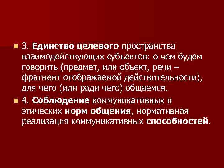 3. Единство целевого пространства взаимодействующих субъектов: о чем будем говорить (предмет, или объект, речи