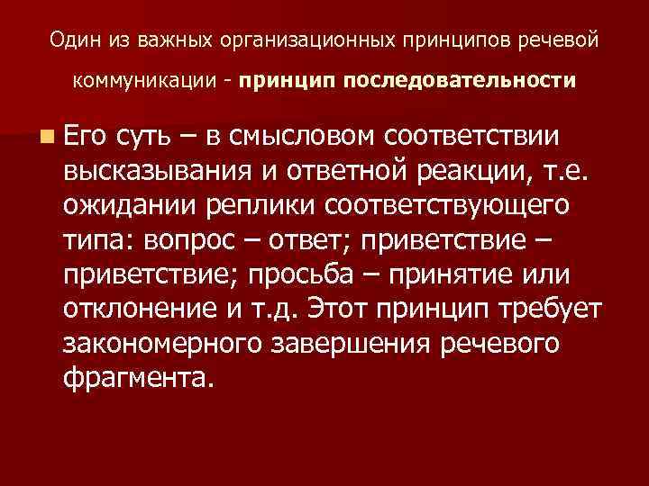 Один из важных организационных принципов речевой коммуникации принцип последовательности n Его суть – в