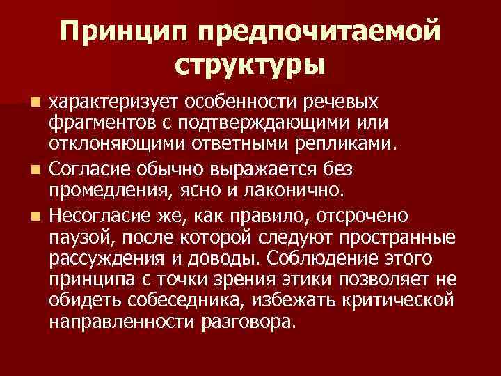 Структура характеризует. Принцип предпочитаемой структуры. Принцип последовательности принцип предпочитаемой структуры. Организационные принципы речевой коммуникации кратко. Принцип предпочитаемой структуры примеры.