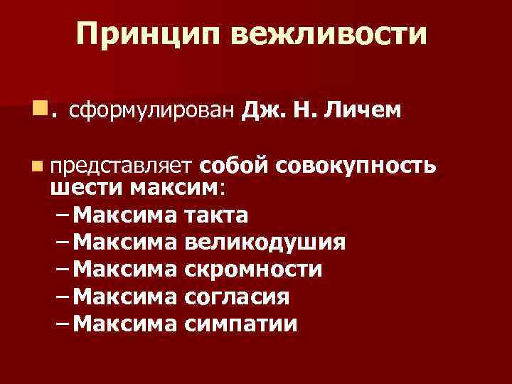 Состоит из нескольких. Принцип вежливости. Принцип вежливости Лича. Максимы принципа вежливости. Принцип вежливости сформулировал.