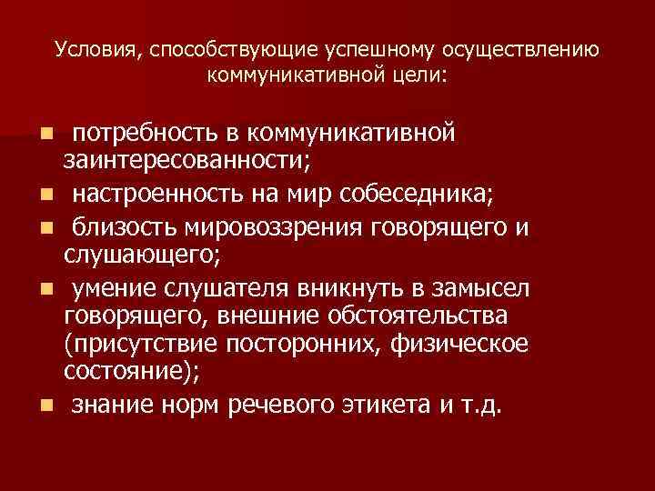 Коммуникативная цель говорящего. Условия реализации коммуникации. Условия реализации коммуникативного общения. Примеры коммуникативной заинтересованности. Условия необходимые для осуществления коммуникации.