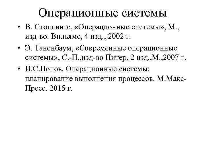 Операционные системы • В. Столлингс, «Операционные системы» , М. , изд-во. Вильямс, 4 изд.