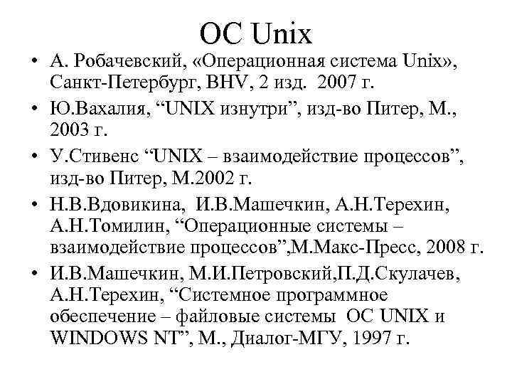 ОС Unix • А. Робачевский, «Операционная система Unix» , Санкт-Петербург, BHV, 2 изд. 2007