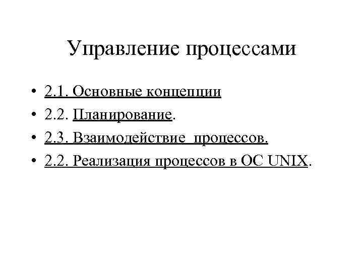 Управление процессами • • 2. 1. Основные концепции 2. 2. Планирование. 2. 3. Взаимодействие