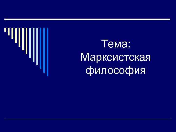 Тема: Марксистская философия 