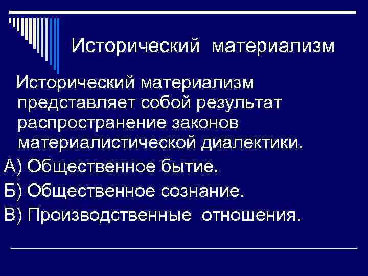 Исторический материализм представляет собой результат распространение законов материалистической диалектики. А) Общественное бытие. Б) Общественное