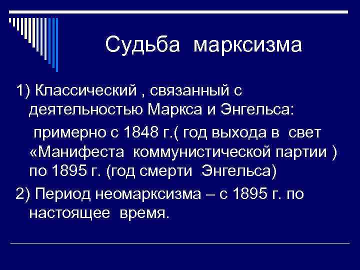 Судьба марксизма 1) Классический , связанный с деятельностью Маркса и Энгельса: примерно с 1848