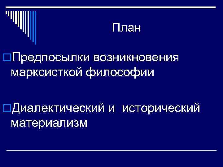 План o. Предпосылки возникновения марксисткой философии o. Диалектический и исторический материализм 