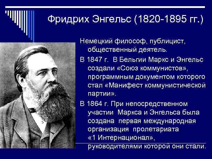 Фридрих Энгельс (1820 -1895 гг. ) Немецкий философ, публицист, общественный деятель. В 1847 г.