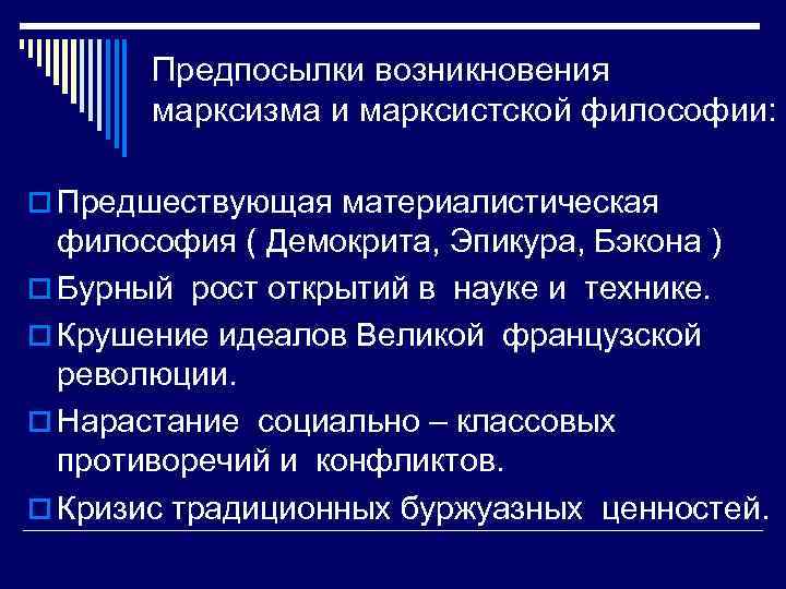 Предпосылки возникновения марксизма и марксистской философии: o Предшествующая материалистическая философия ( Демокрита, Эпикура, Бэкона