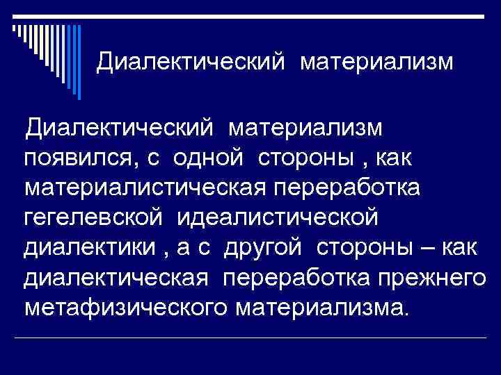 Диалектический материализм появился, с одной стороны , как материалистическая переработка гегелевской идеалистической диалектики ,