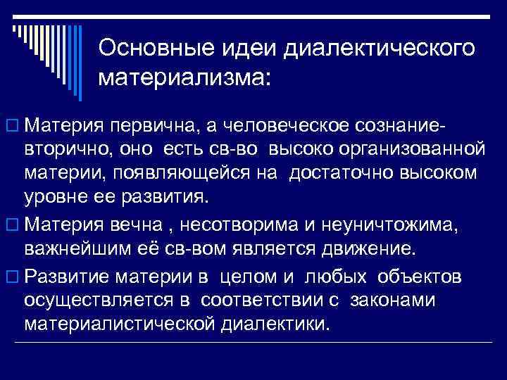 Основные идеи диалектического материализма: o Материя первична, а человеческое сознание- вторично, оно есть св-во