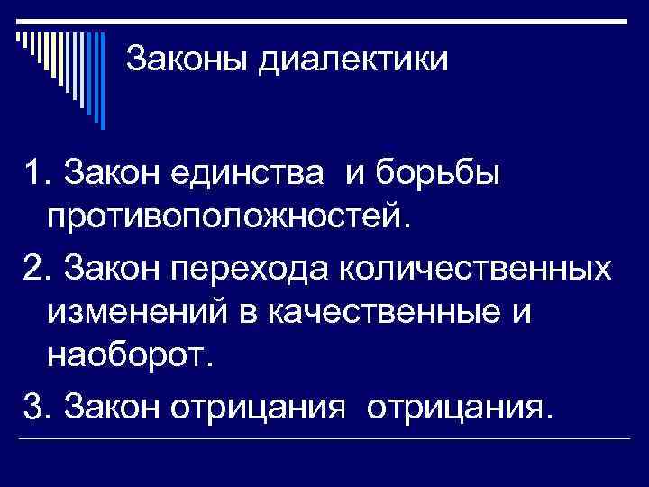 Законы диалектики 1. Закон единства и борьбы противоположностей. 2. Закон перехода количественных изменений в