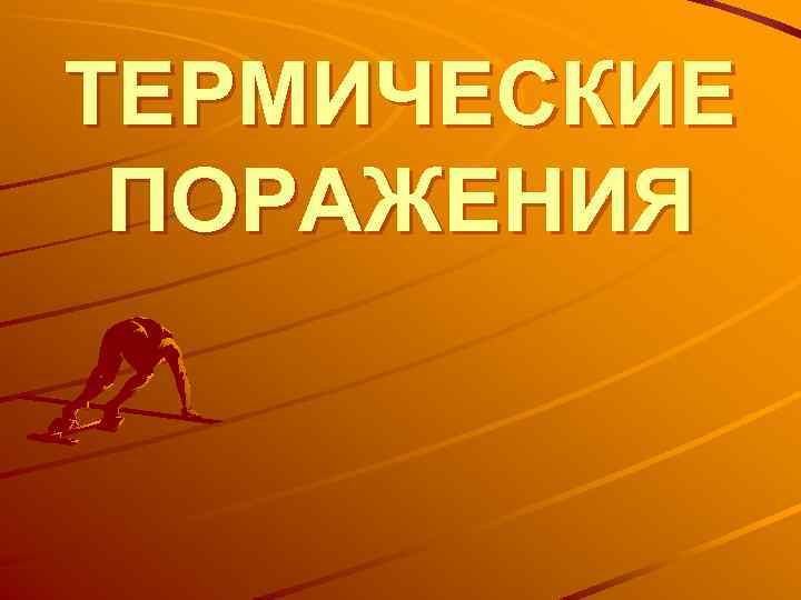 ТЕРМИЧЕСКИЕ ПОРАЖЕНИЯ 