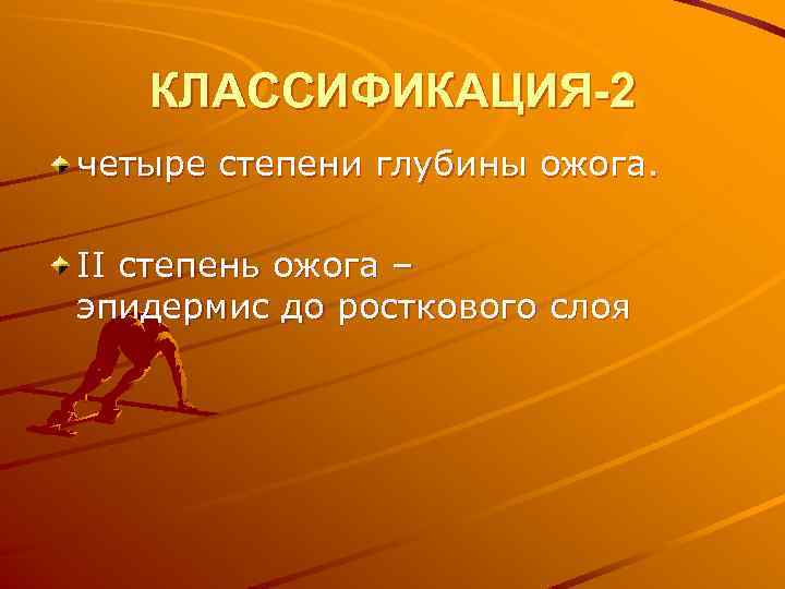 КЛАССИФИКАЦИЯ-2 четыре степени глубины ожога. II степень ожога – эпидермис до росткового слоя 