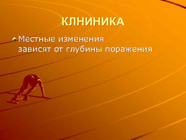 КЛНИНИКА Местные изменения зависят от глубины поражения 