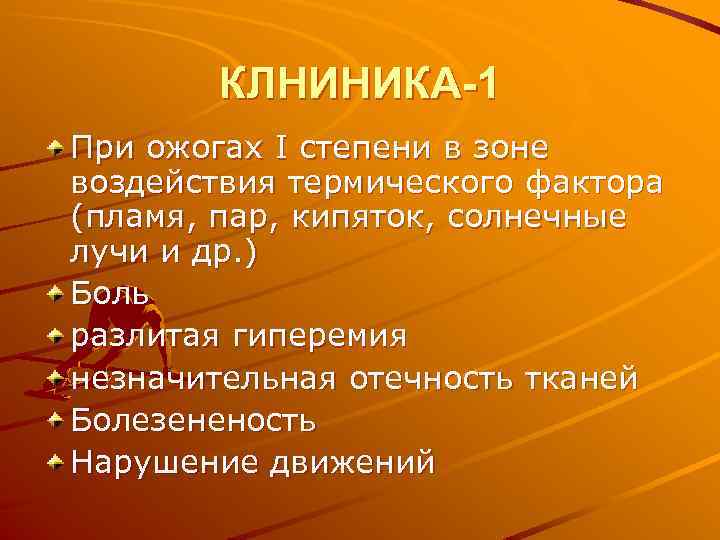 КЛНИНИКА-1 При ожогах I степени в зоне воздействия термического фактора (пламя, пар, кипяток, солнечные