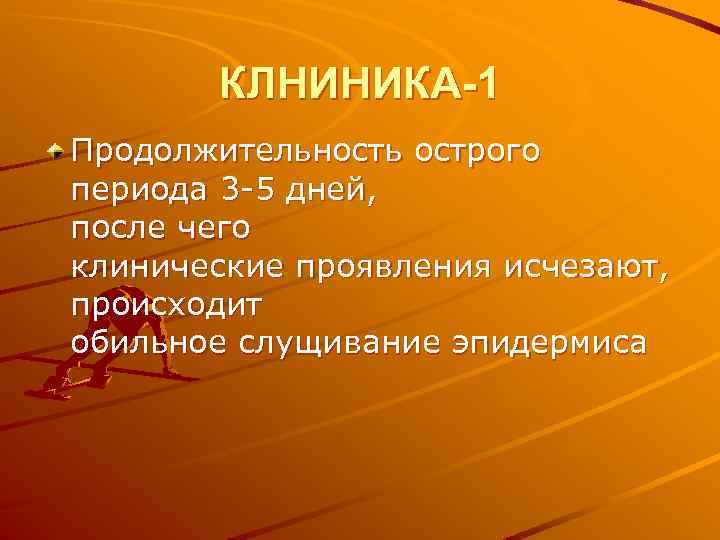 КЛНИНИКА-1 Продолжительность острого периода 3 -5 дней, после чего клинические проявления исчезают, происходит обильное