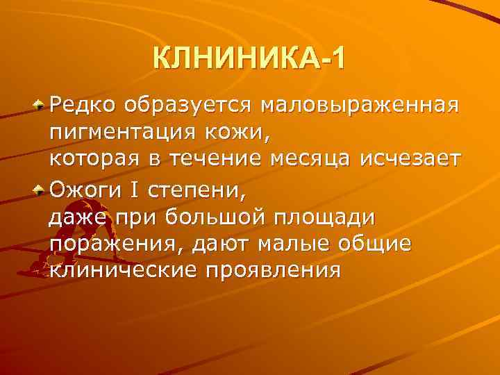 КЛНИНИКА-1 Редко образуется маловыраженная пигментация кожи, которая в течение месяца исчезает Ожоги I степени,