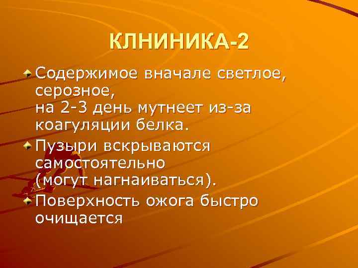 КЛНИНИКА-2 Содержимое вначале светлое, серозное, на 2 -3 день мутнеет из-за коагуляции белка. Пузыри