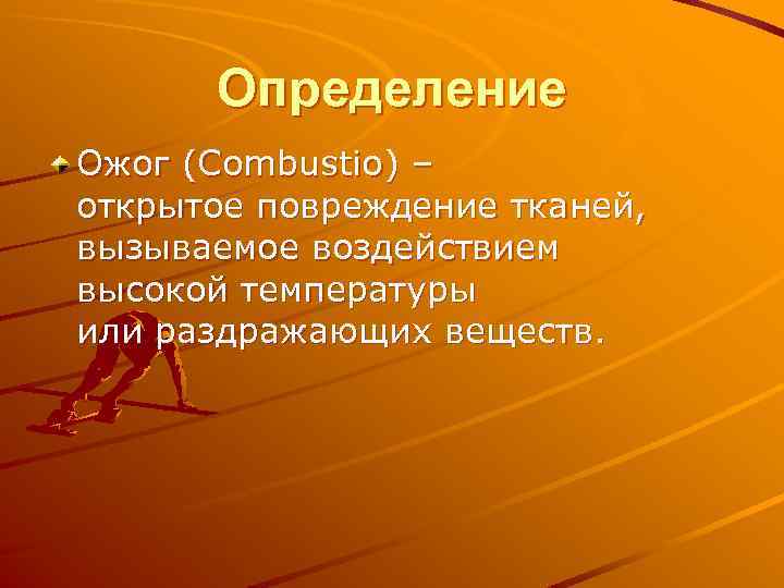 Определение Ожог (Combustio) – открытое повреждение тканей, вызываемое воздействием высокой температуры или раздражающих веществ.