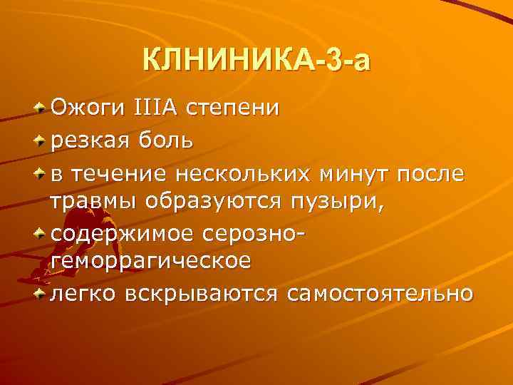 КЛНИНИКА-3 -а Ожоги IIIA степени резкая боль в течение нескольких минут после травмы образуются