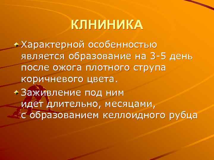 КЛНИНИКА Характерной особенностью является образование на 3 -5 день после ожога плотного струпа коричневого