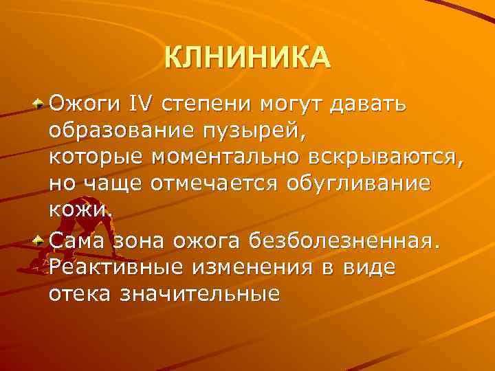 КЛНИНИКА Ожоги IV степени могут давать образование пузырей, которые моментально вскрываются, но чаще отмечается