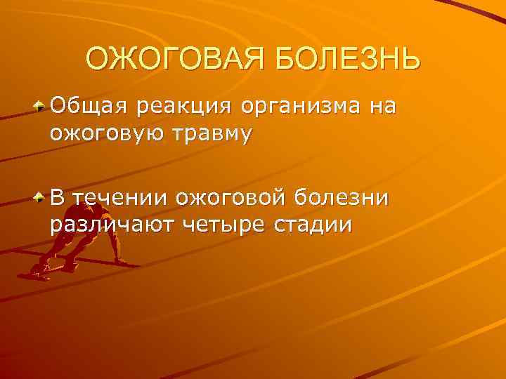 ОЖОГОВАЯ БОЛЕЗНЬ Общая реакция организма на ожоговую травму В течении ожоговой болезни различают четыре