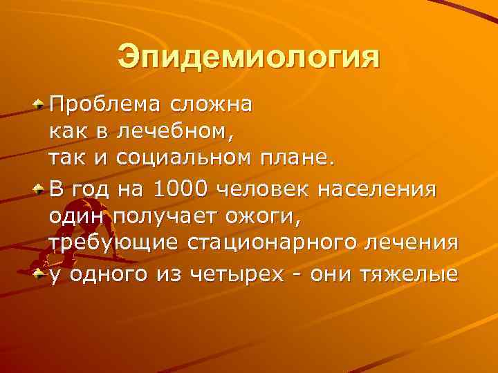 Эпидемиология Проблема сложна как в лечебном, так и социальном плане. В год на 1000