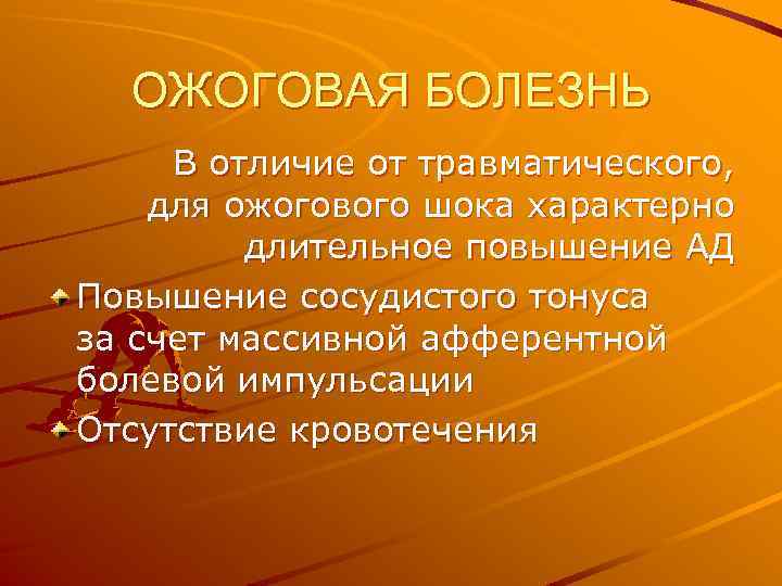 ОЖОГОВАЯ БОЛЕЗНЬ В отличие от травматического, для ожогового шока характерно длительное повышение АД Повышение