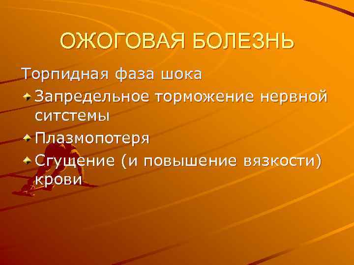 ОЖОГОВАЯ БОЛЕЗНЬ Торпидная фаза шока Запредельное торможение нервной ситстемы Плазмопотеря Сгущение (и повышение вязкости)