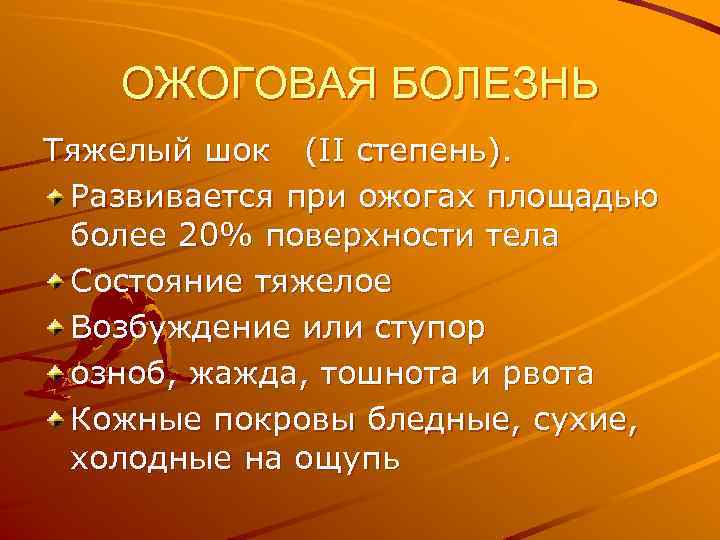 ОЖОГОВАЯ БОЛЕЗНЬ Тяжелый шок (II степень). Развивается при ожогах площадью более 20% поверхности тела