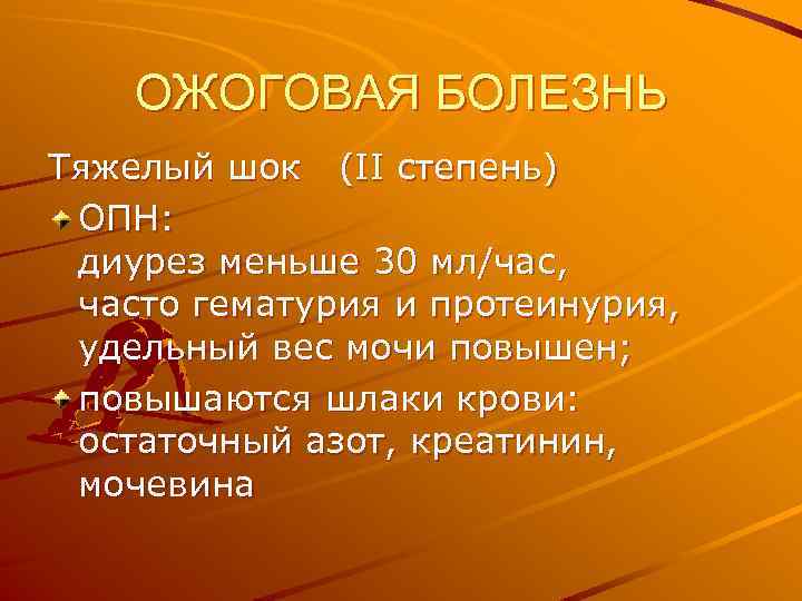 ОЖОГОВАЯ БОЛЕЗНЬ Тяжелый шок (II степень) ОПН: диурез меньше 30 мл/час, часто гематурия и