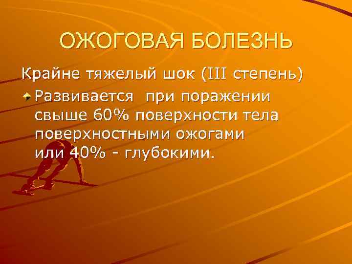 ОЖОГОВАЯ БОЛЕЗНЬ Крайне тяжелый шок (III степень) Развивается при поражении свыше 60% поверхности тела