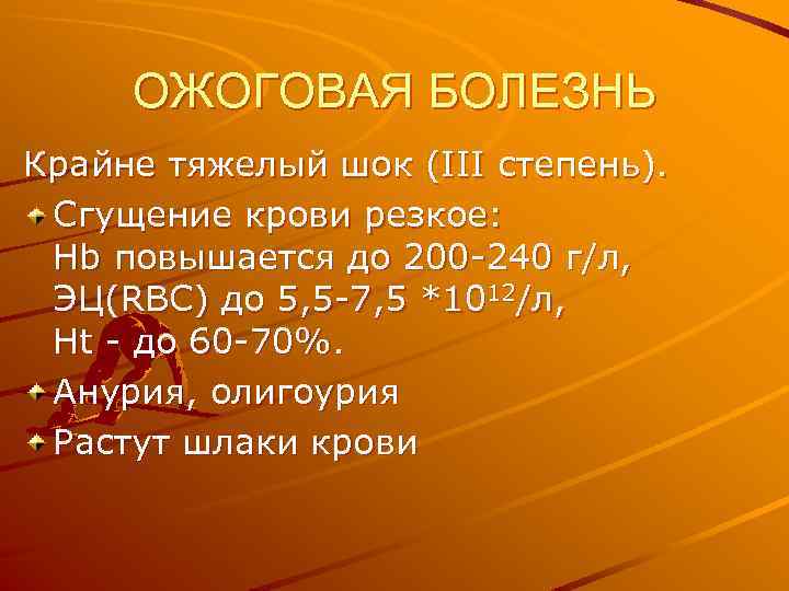 ОЖОГОВАЯ БОЛЕЗНЬ Крайне тяжелый шок (III степень). Сгущение крови резкое: Hb повышается до 200