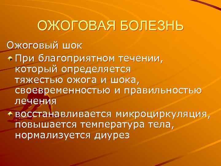 ОЖОГОВАЯ БОЛЕЗНЬ Ожоговый шок При благоприятном течении, который определяется тяжестью ожога и шока, своевременностью