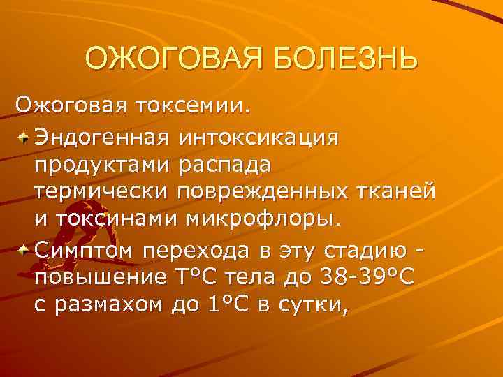 ОЖОГОВАЯ БОЛЕЗНЬ Ожоговая токсемии. Эндогенная интоксикация продуктами распада термически поврежденных тканей и токсинами микрофлоры.