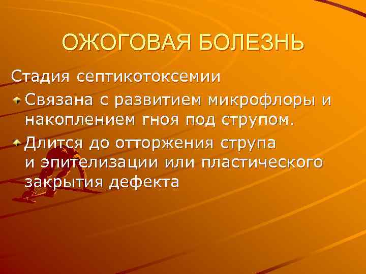 ОЖОГОВАЯ БОЛЕЗНЬ Стадия септикотоксемии Связана с развитием микрофлоры и накоплением гноя под струпом. Длится