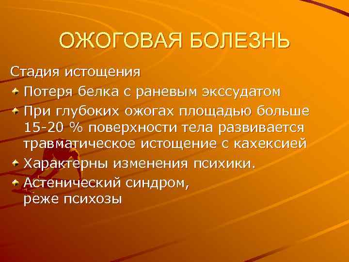 ОЖОГОВАЯ БОЛЕЗНЬ Стадия истощения Потеря белка с раневым экссудатом При глубоких ожогах площадью больше