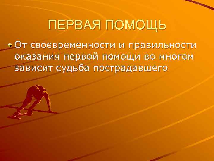 ПЕРВАЯ ПОМОЩЬ От своевременности и правильности оказания первой помощи во многом зависит судьба пострадавшего