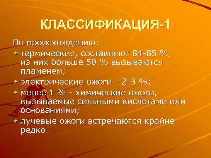 КЛАССИФИКАЦИЯ-1 По происхождению: термические, составляют 84 -85 %, из них больше 50 % вызываются