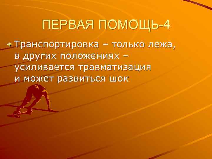 ПЕРВАЯ ПОМОЩЬ-4 Транспортировка – только лежа, в других положениях – усиливается травматизация и может